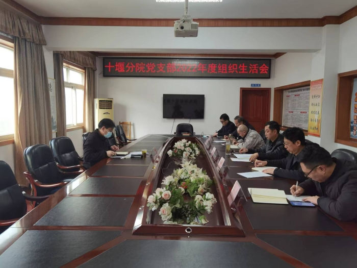 十堰(yàn)分院黨(dang)支部召(zhao)開2022年組(zǔ)織生活(huó)會 十堰(yan)分院黨(dǎng)支部召(zhao)開2022年組(zǔ)織生活(huo)會