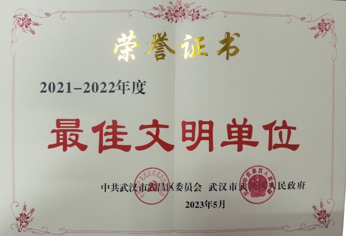 武昌(chang)區最佳文明(míng)單位榮譽證(zheng)書