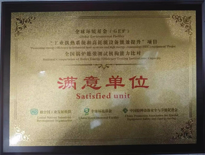 參加(jiā)全國鍋(guo)爐能效(xiào)測試機(jī)構能力(lì)比對活(huo)動獲得(de)“滿意單(dan)位”稱号(hao)