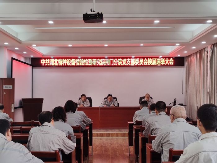 荊門(mén)分院黨支(zhī)部圓滿完(wán)成支部換(huàn)屆選舉工(gōng)作__1 荊門分(fen)院黨支部(bu)圓滿完成(cheng)支部換屆(jie)選舉工作(zuò)__1