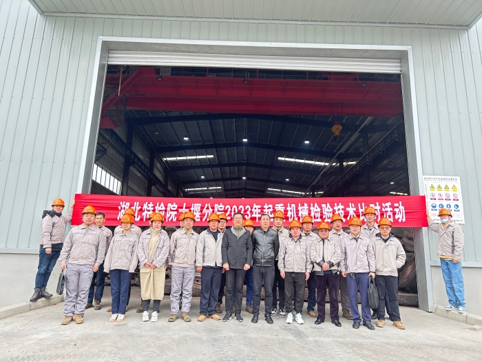 十堰(yàn)分院開(kāi)展起重(zhòng)機械檢(jiǎn)驗技術(shu)專項比(bi)對活動(dòng)圖1